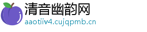 清音幽韵网